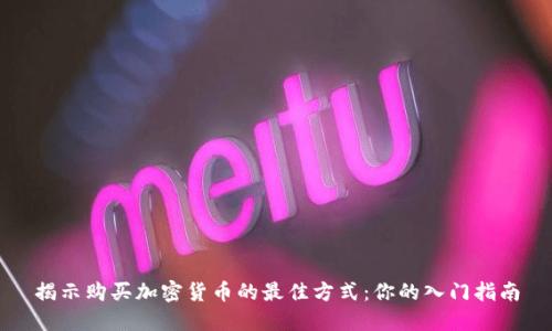 揭示购买加密货币的最佳方式：你的入门指南