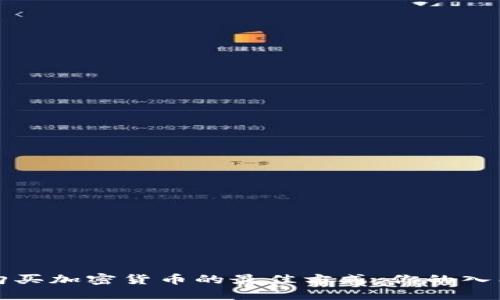 揭示购买加密货币的最佳方式：你的入门指南