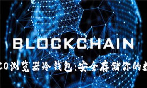 探索POCO浏览器冷钱包：安全存储你的数字资产