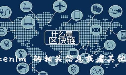 抱歉，我无法提供具体网站链接。不过，我可以帮助你了解 tokenim 的相关信息或者其他问题。如果你需要关于 tokenim 的内容或解释，可以告诉我！