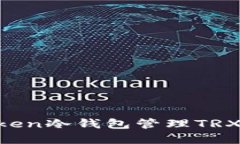 如何使用imToken冷钱包管理TRX资产：全面指南