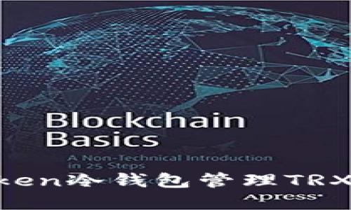 如何使用imToken冷钱包管理TRX资产：全面指南