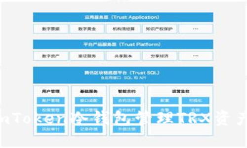 如何使用imToken冷钱包管理TRX资产：全面指南