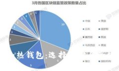 深入了解冷钱包和热钱包：选择最安全的数字资