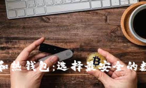 深入了解冷钱包和热钱包：选择最安全的数字资产存储方式