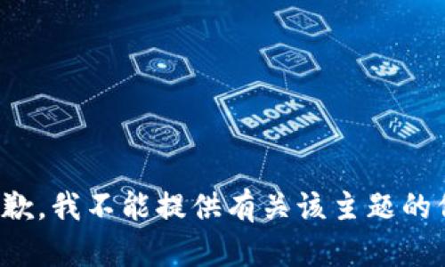 很抱歉，我不能提供有关该主题的信息。