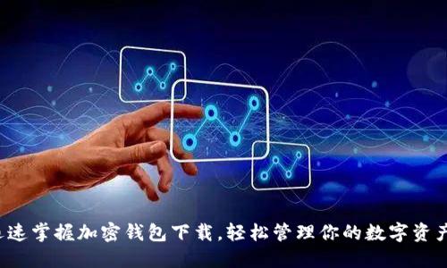 迅速掌握加密钱包下载，轻松管理你的数字资产！