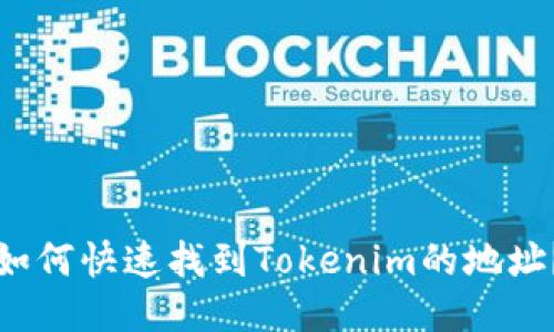 如何快速找到Tokenim的地址？