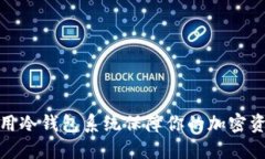如何使用冷钱包系统保障你的加密资产安全