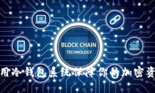 如何使用冷钱包系统保障你的加密资产安全
