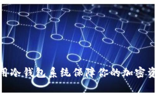 如何使用冷钱包系统保障你的加密资产安全