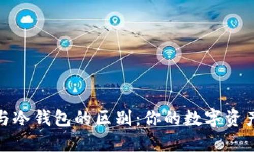 狐狸钱包与冷钱包的区别：你的数字资产存储选择