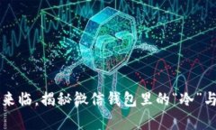 冬季来临，揭秘微信钱包里的“冷”与“暖”