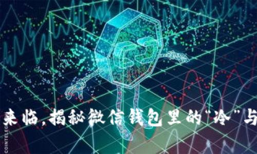冬季来临，揭秘微信钱包里的“冷”与“暖”