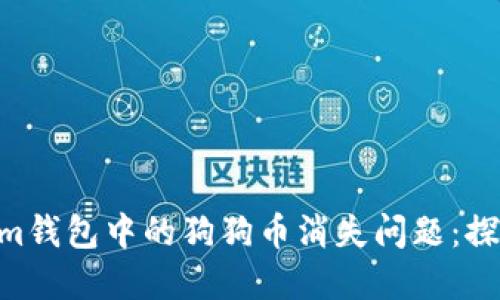 解决Tokentokenim钱包中的狗狗币消失问题：探索原因与解决方案