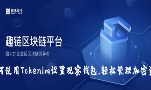 如何使用Tokenim设置观察钱包，轻松管理加密资产