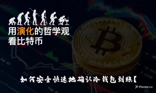 如何安全快速地确认冷钱包到账？