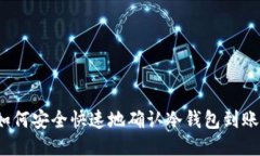 如何安全快速地确认冷钱包到账？
