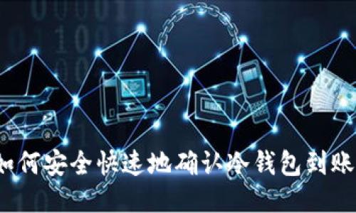 如何安全快速地确认冷钱包到账？