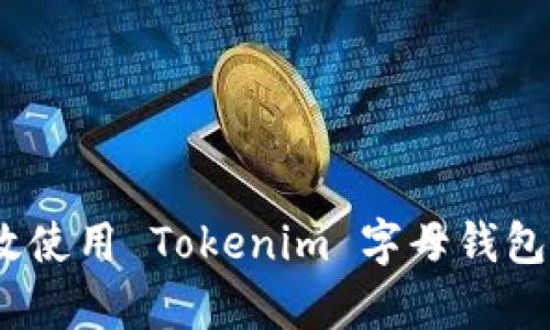 快速入门：如何有效使用 Tokenim 字母钱包进行加密货币管理