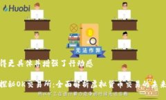 把写得更具体并增强了行动感深入探秘OK交易所：
