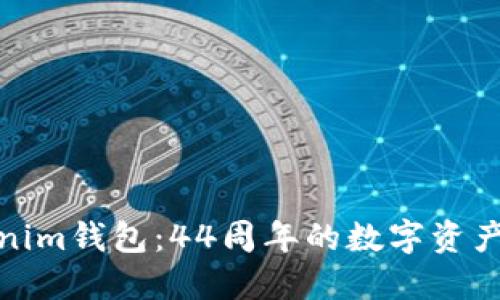 探索Tokenim钱包：44周年的数字资产革命之旅