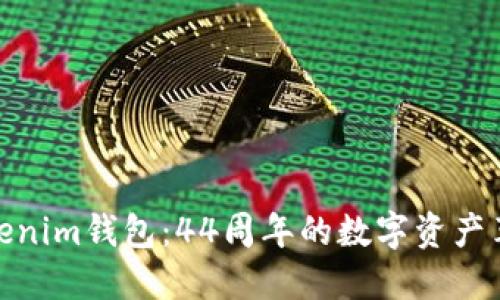 探索Tokenim钱包：44周年的数字资产革命之旅