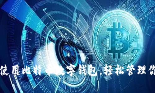 如何选择和使用比特币数字钱包，轻松管理你的加密资产