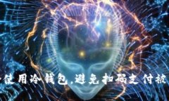 如何安全使用冷钱包，避免扫码支付被盗的风险