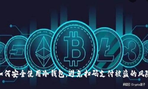 如何安全使用冷钱包，避免扫码支付被盗的风险