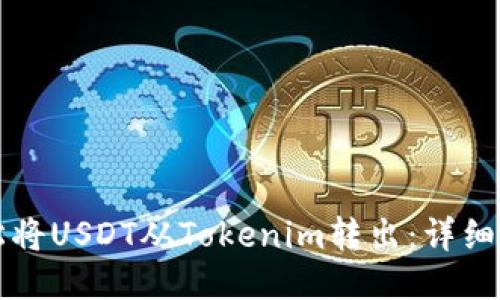 如何轻松将USDT从Tokenim转出：详细操作指南