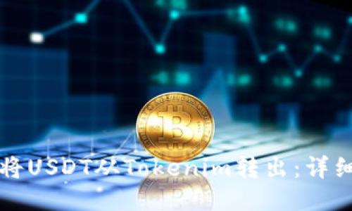 如何轻松将USDT从Tokenim转出：详细操作指南