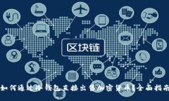 如何通过冷钱包直接出售加密货币？全面指南