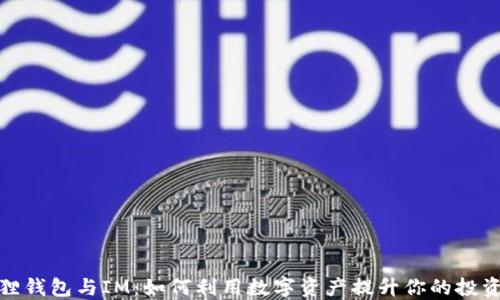 
小狐狸钱包与IM：如何利用数字资产提升你的投资策略