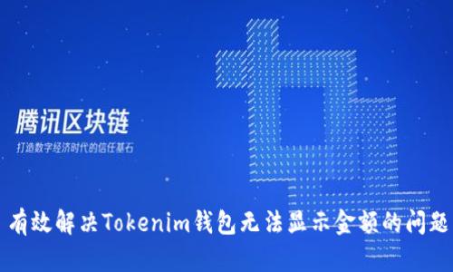 有效解决Tokenim钱包无法显示金额的问题