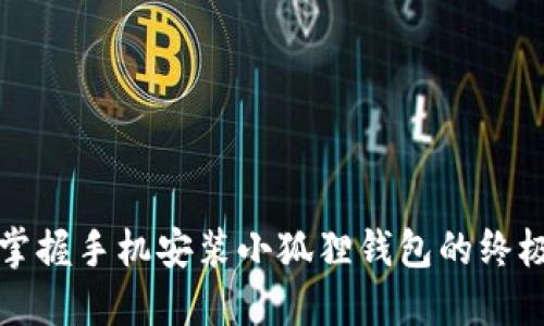 轻松掌握手机安装小狐狸钱包的终极教程
