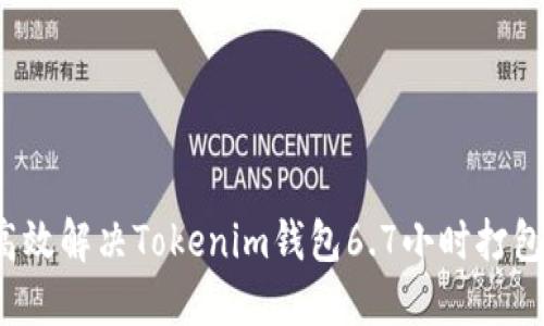 如何高效解决Tokenim钱包6.7小时打包问题？