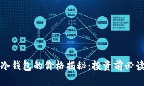 数字冷钱包的价格揭秘：投资前必读指南