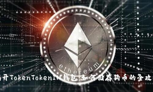 揭开TokenTokenIM钱包：如何储存狗币的全攻略