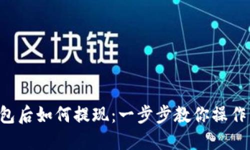 冷钱包转账到热钱包后如何提现：一步步教你操作，让资金流动更顺畅