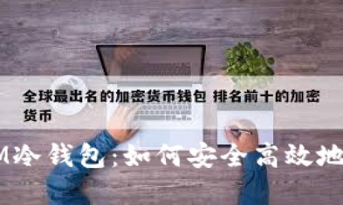 揭秘中国电信DSIM冷钱包：如何安全高效地管理你的数字资产