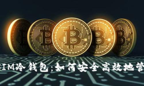揭秘中国电信DSIM冷钱包：如何安全高效地管理你的数字资产