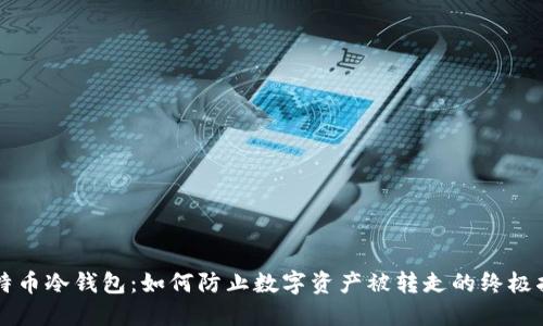 比特币冷钱包：如何防止数字资产被转走的终极指南