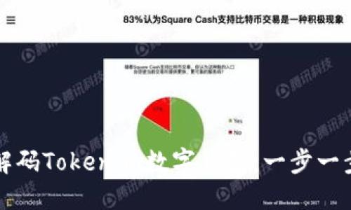 如何解码Tokenim数字钱包：一步一步指南