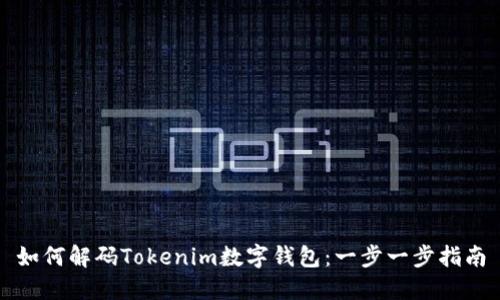 如何解码Tokenim数字钱包：一步一步指南