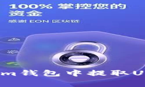 详细解析:如何在Tokenim钱包中提取USDT并掌握手续费的计算