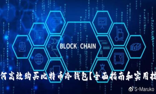如何高效购买比特币冷钱包？全面指南和实用技巧