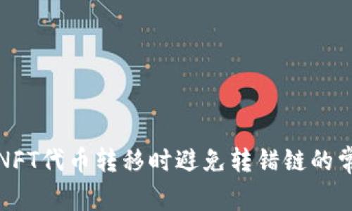 如何在NFT代币转移时避免转错链的常见错误