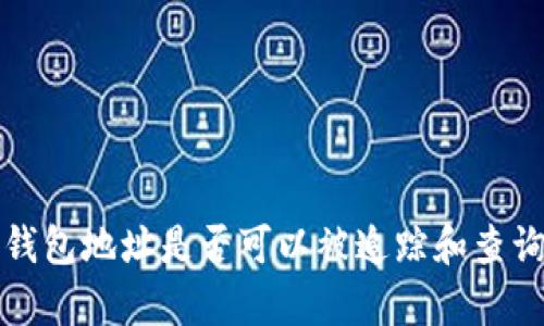 探讨冷钱包地址是否可以被追踪和查询的真相