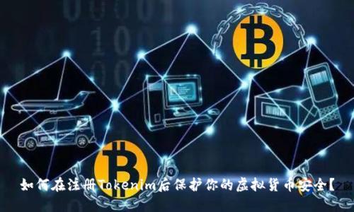 如何在注册Tokenim后保护你的虚拟货币安全？
